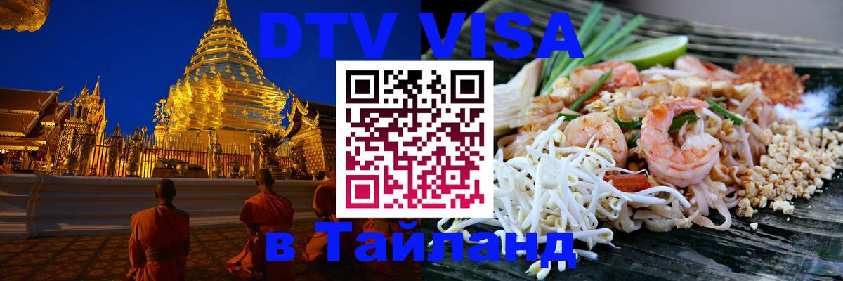 Электронная виза DTV в Тайланд 