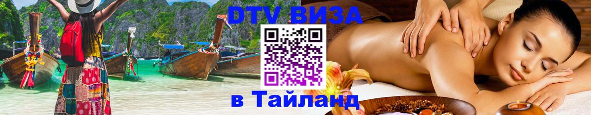 Цены на DTV визу в Таиланд — пакеты услуг, достаточно даже паспорта - Ко-Мак 