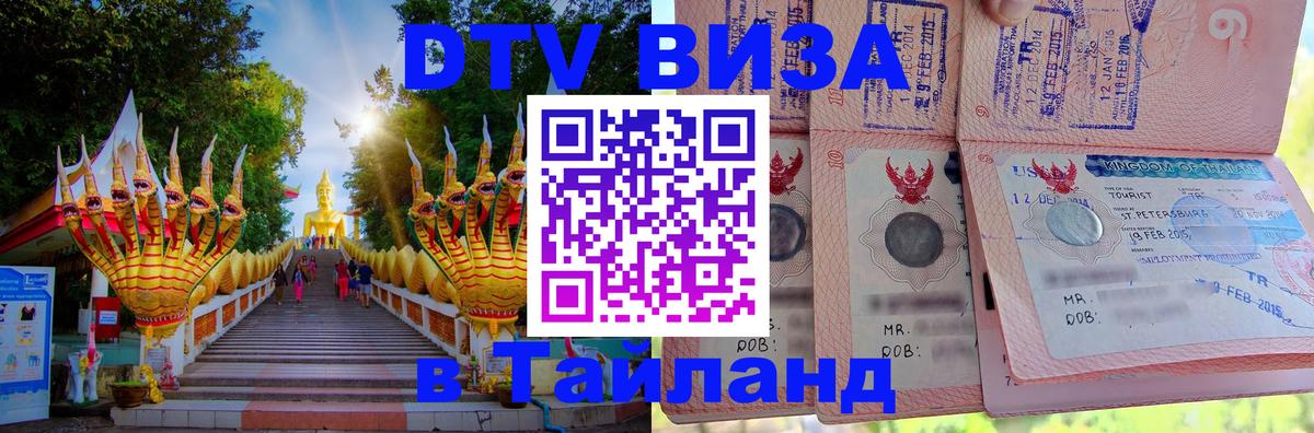 Сколько стоит виза DTV в Тайланд Ко-Мак 